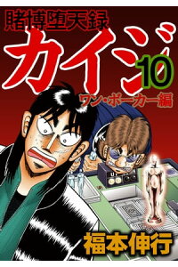 楽天kobo電子書籍ストア 賭博堕天録カイジ ワン ポーカー編 10 福本伸行 楽天kobo電子書籍ストア 賭博堕天録カイジ ワン ポーカー編 10 福本伸行
